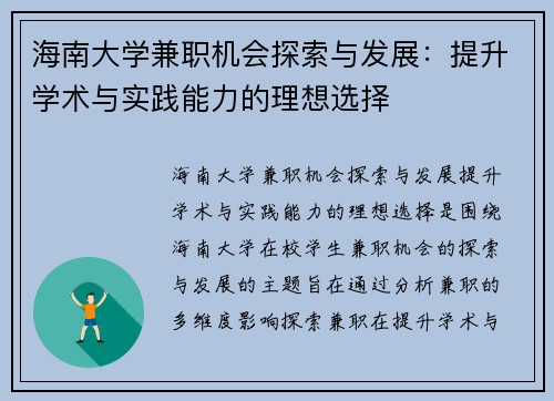 海南大学兼职机会探索与发展：提升学术与实践能力的理想选择