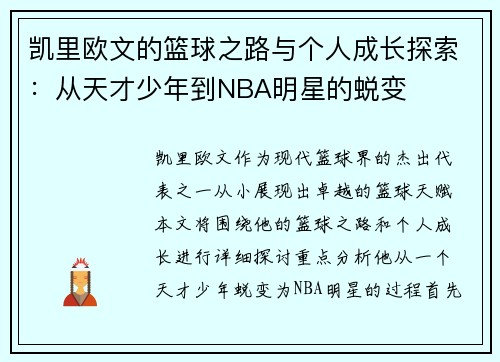 凯里欧文的篮球之路与个人成长探索：从天才少年到NBA明星的蜕变