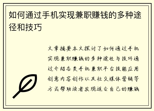 如何通过手机实现兼职赚钱的多种途径和技巧