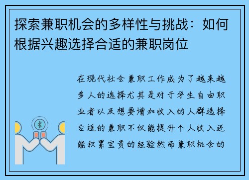 探索兼职机会的多样性与挑战：如何根据兴趣选择合适的兼职岗位