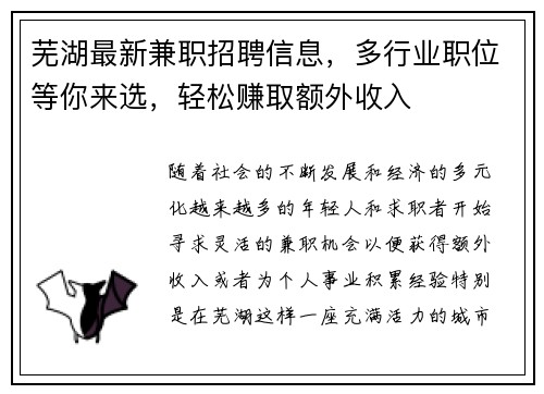 芜湖最新兼职招聘信息，多行业职位等你来选，轻松赚取额外收入