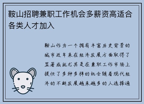 鞍山招聘兼职工作机会多薪资高适合各类人才加入