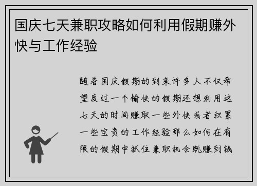 国庆七天兼职攻略如何利用假期赚外快与工作经验