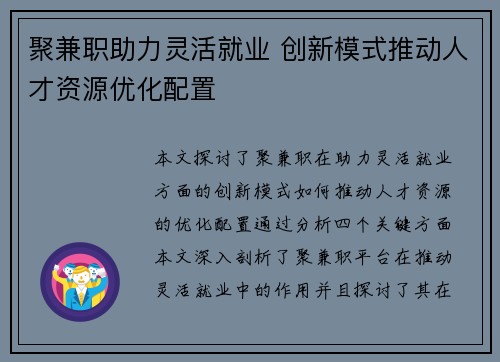 聚兼职助力灵活就业 创新模式推动人才资源优化配置