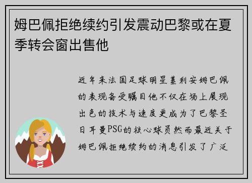 姆巴佩拒绝续约引发震动巴黎或在夏季转会窗出售他