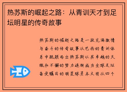 热苏斯的崛起之路：从青训天才到足坛明星的传奇故事