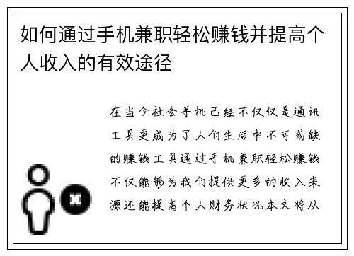 如何通过手机兼职轻松赚钱并提高个人收入的有效途径