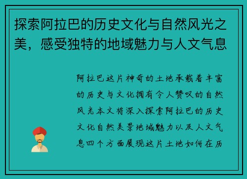 探索阿拉巴的历史文化与自然风光之美，感受独特的地域魅力与人文气息