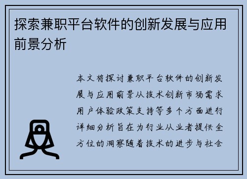 探索兼职平台软件的创新发展与应用前景分析