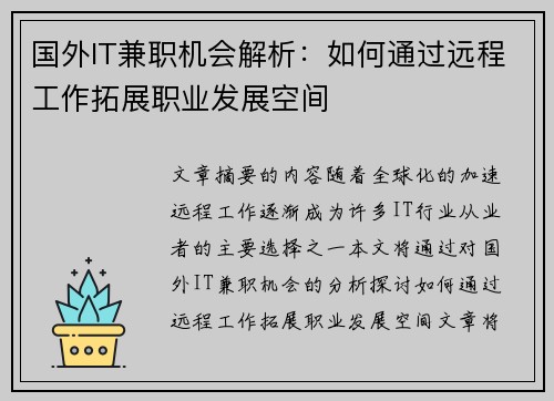国外IT兼职机会解析：如何通过远程工作拓展职业发展空间