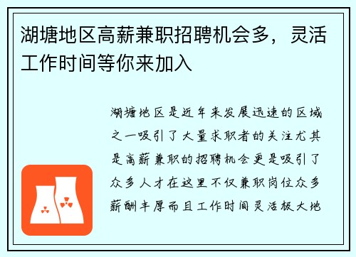湖塘地区高薪兼职招聘机会多，灵活工作时间等你来加入