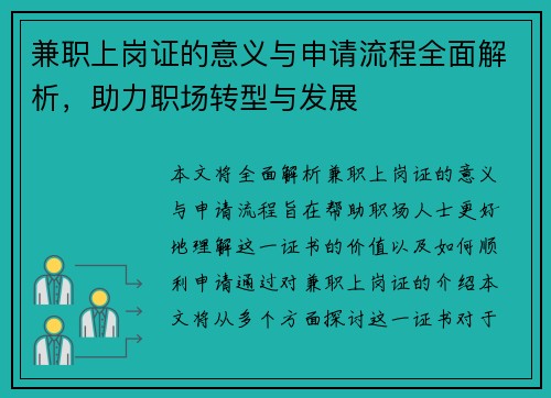 兼职上岗证的意义与申请流程全面解析，助力职场转型与发展