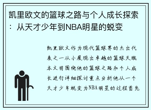 凯里欧文的篮球之路与个人成长探索：从天才少年到NBA明星的蜕变