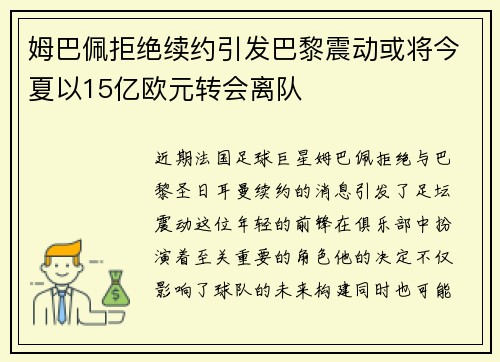 姆巴佩拒绝续约引发巴黎震动或将今夏以15亿欧元转会离队