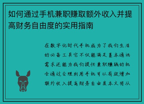 如何通过手机兼职赚取额外收入并提高财务自由度的实用指南