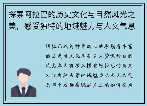 探索阿拉巴的历史文化与自然风光之美，感受独特的地域魅力与人文气息