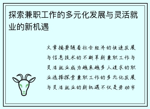 探索兼职工作的多元化发展与灵活就业的新机遇