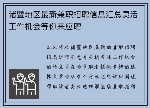 诸暨地区最新兼职招聘信息汇总灵活工作机会等你来应聘