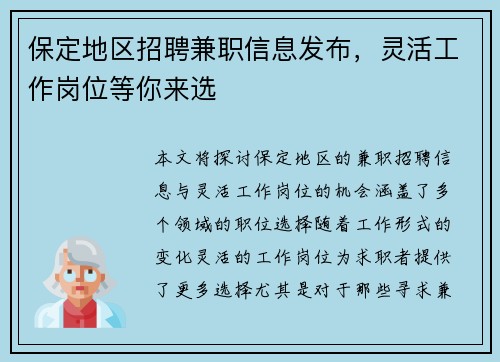 保定地区招聘兼职信息发布，灵活工作岗位等你来选