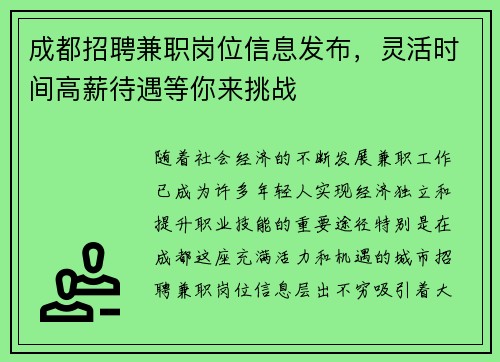 成都招聘兼职岗位信息发布，灵活时间高薪待遇等你来挑战