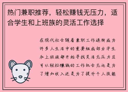 热门兼职推荐，轻松赚钱无压力，适合学生和上班族的灵活工作选择