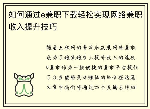 如何通过e兼职下载轻松实现网络兼职收入提升技巧