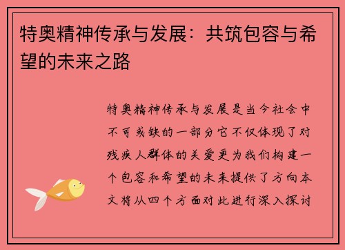 特奥精神传承与发展：共筑包容与希望的未来之路