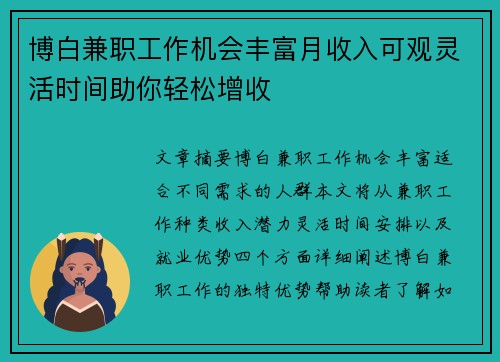 博白兼职工作机会丰富月收入可观灵活时间助你轻松增收