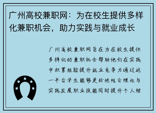 广州高校兼职网：为在校生提供多样化兼职机会，助力实践与就业成长
