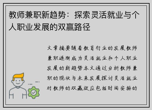 教师兼职新趋势：探索灵活就业与个人职业发展的双赢路径