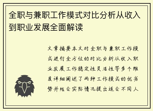 全职与兼职工作模式对比分析从收入到职业发展全面解读