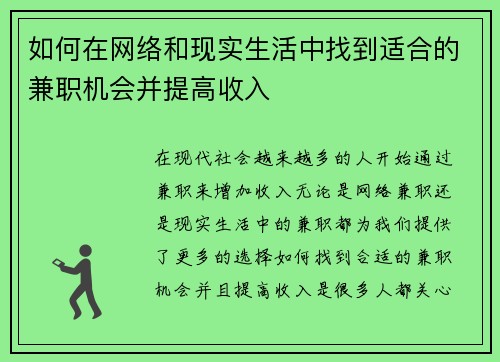 如何在网络和现实生活中找到适合的兼职机会并提高收入