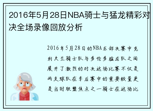2016年5月28日NBA骑士与猛龙精彩对决全场录像回放分析