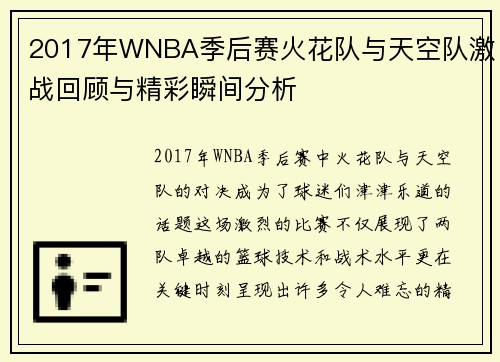 2017年WNBA季后赛火花队与天空队激战回顾与精彩瞬间分析