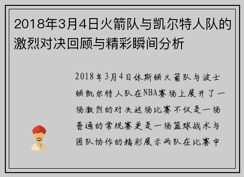 2018年3月4日火箭队与凯尔特人队的激烈对决回顾与精彩瞬间分析