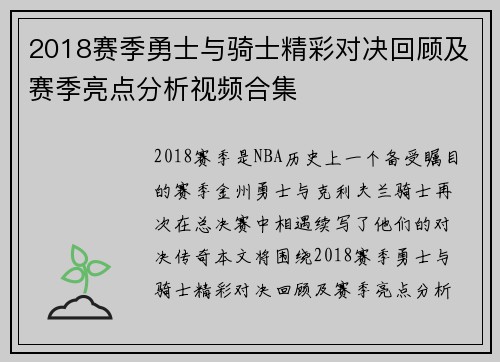 2018赛季勇士与骑士精彩对决回顾及赛季亮点分析视频合集