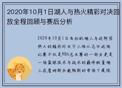 2020年10月1日湖人与热火精彩对决回放全程回顾与赛后分析