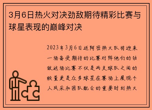 3月6日热火对决劲敌期待精彩比赛与球星表现的巅峰对决