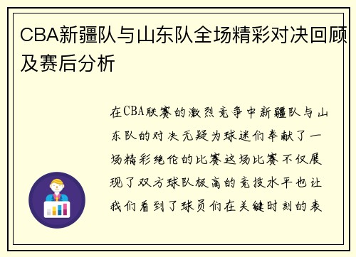 CBA新疆队与山东队全场精彩对决回顾及赛后分析