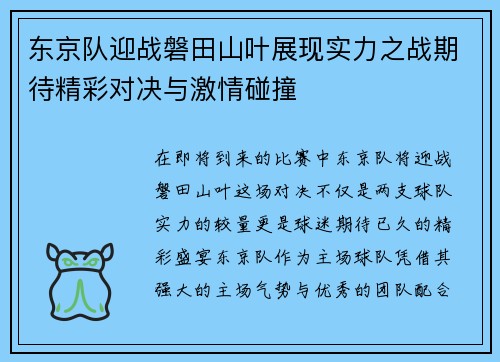 东京队迎战磐田山叶展现实力之战期待精彩对决与激情碰撞