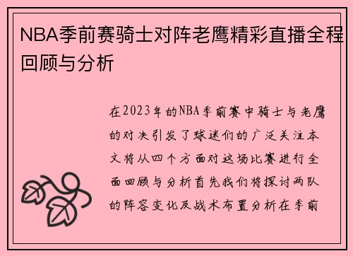 NBA季前赛骑士对阵老鹰精彩直播全程回顾与分析