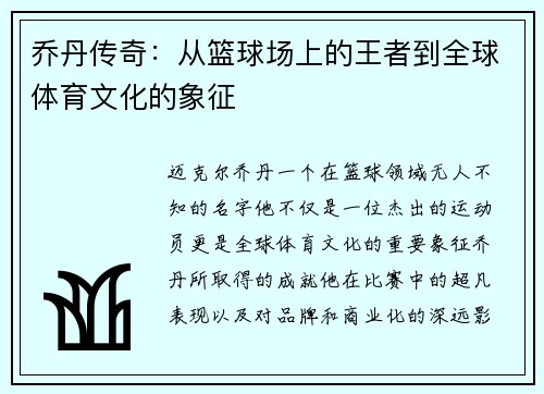 乔丹传奇：从篮球场上的王者到全球体育文化的象征