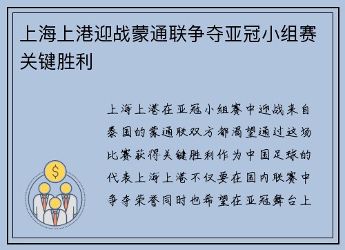 上海上港迎战蒙通联争夺亚冠小组赛关键胜利