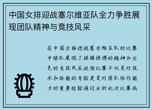 中国女排迎战塞尔维亚队全力争胜展现团队精神与竞技风采
