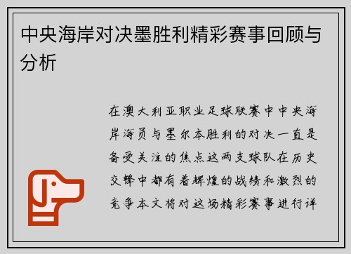 中央海岸对决墨胜利精彩赛事回顾与分析