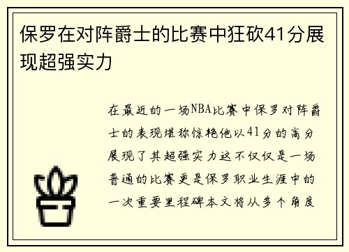 保罗在对阵爵士的比赛中狂砍41分展现超强实力