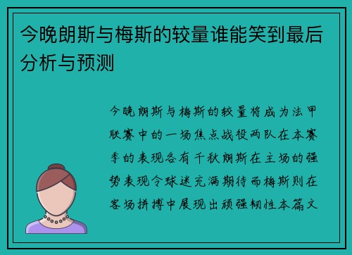 今晚朗斯与梅斯的较量谁能笑到最后分析与预测