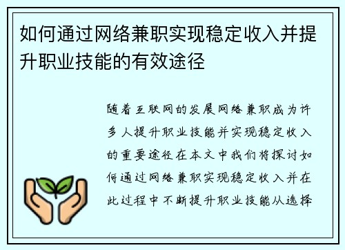 如何通过网络兼职实现稳定收入并提升职业技能的有效途径