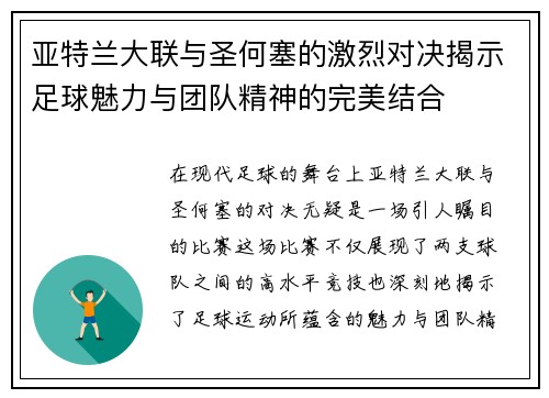 亚特兰大联与圣何塞的激烈对决揭示足球魅力与团队精神的完美结合