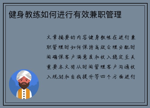 健身教练如何进行有效兼职管理